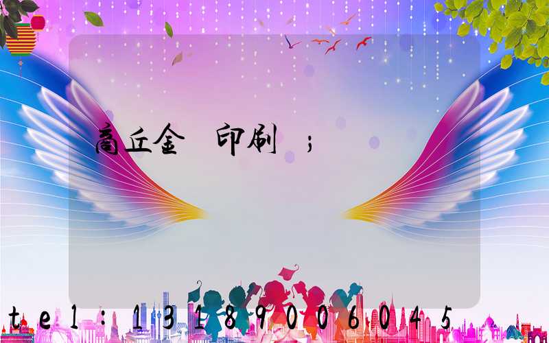 商丘金輝印刷廠