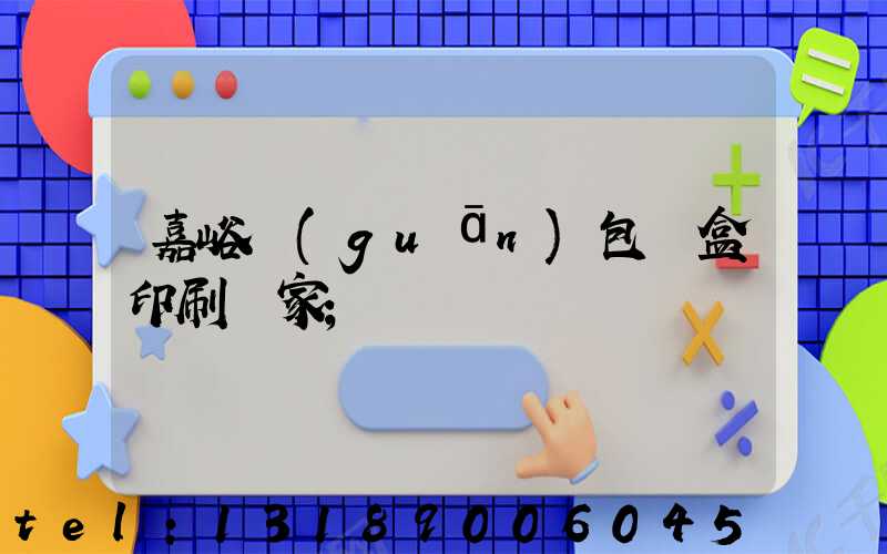 嘉峪關(guān)包裝盒印刷廠家