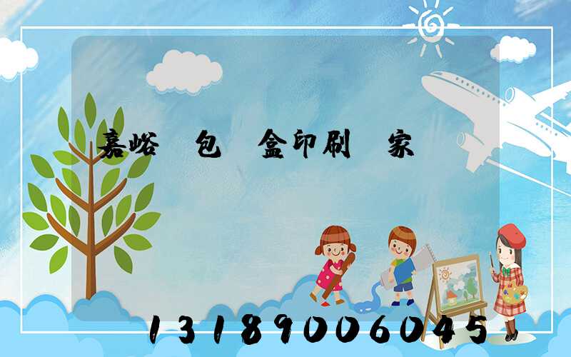 嘉峪關包裝盒印刷廠家