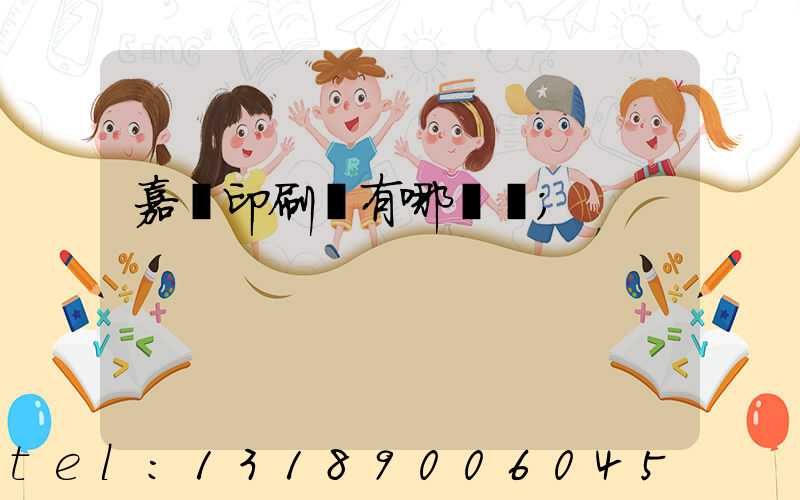 嘉興印刷廠有哪幾個