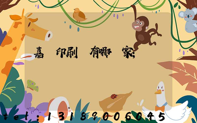 嘉興印刷廠有哪幾家