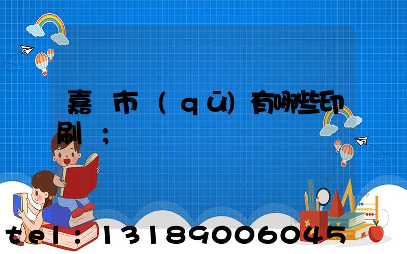 嘉興市區(qū)有哪些印刷廠