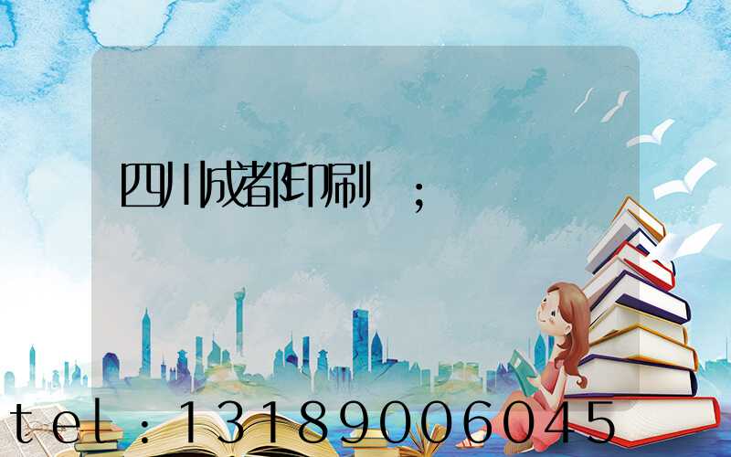 四川成都印刷廠