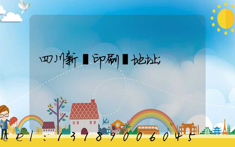 四川新華印刷廠地址