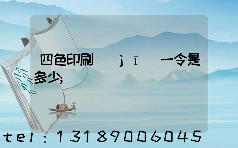 四色印刷機(jī)一令是多少