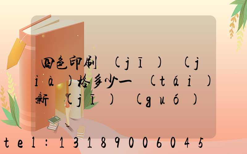 四色印刷機(jī)價(jià)格多少一臺(tái)新機(jī)國(guó)產(chǎn)