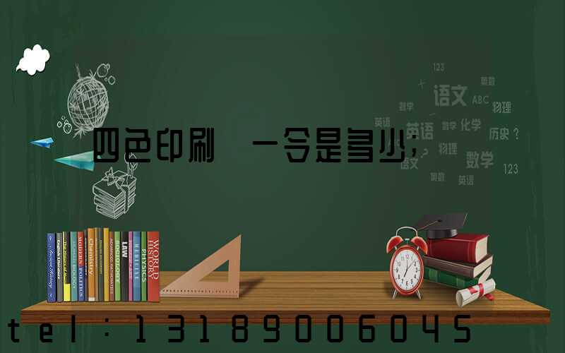 四色印刷機一令是多少