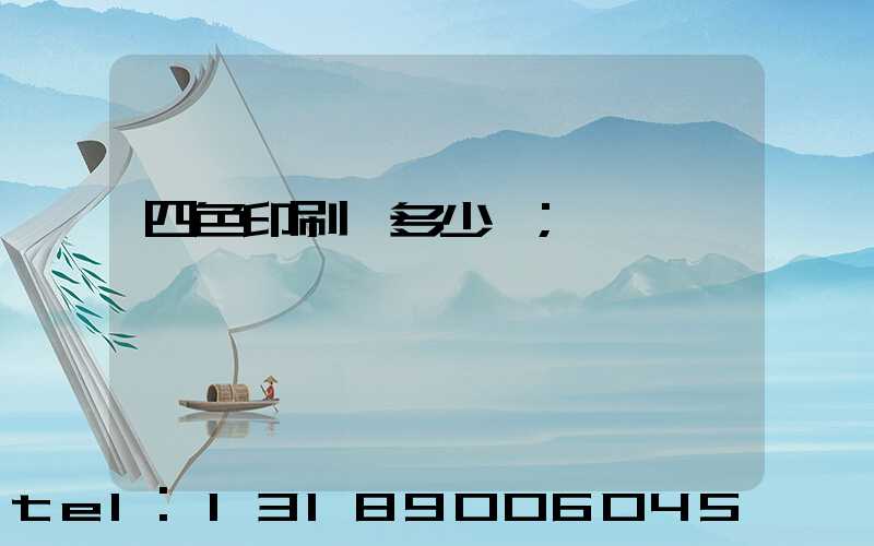 四色印刷機多少錢