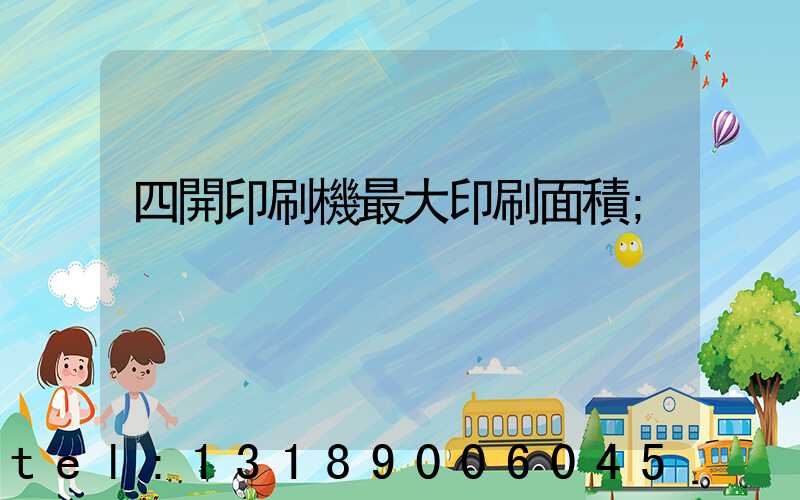 四開印刷機最大印刷面積