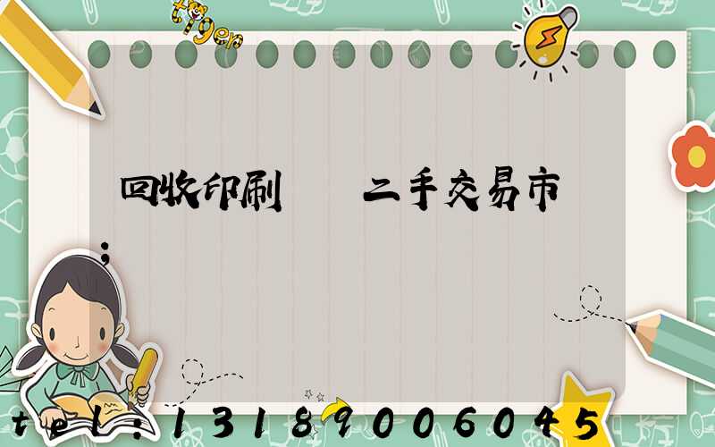 回收印刷設備二手交易市場