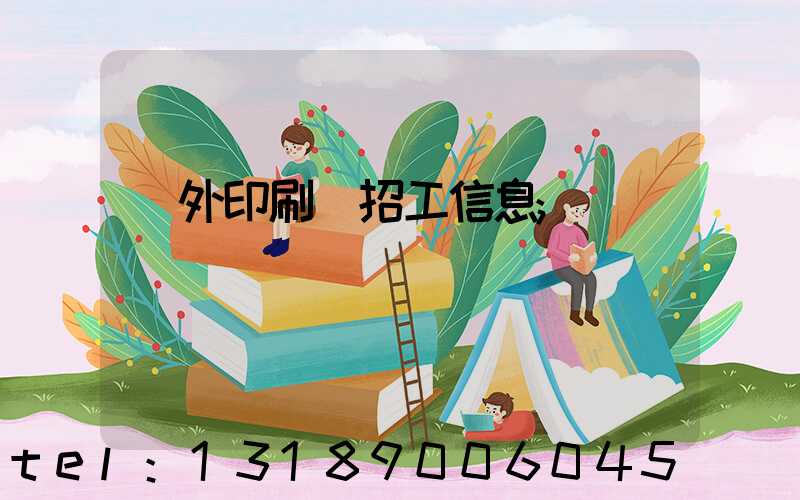 國外印刷廠招工信息