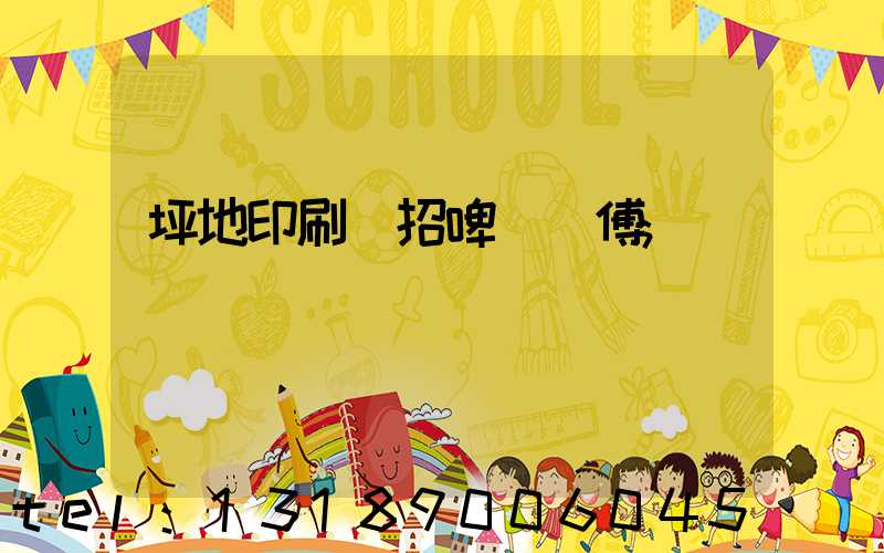 坪地印刷廠招啤機師傅