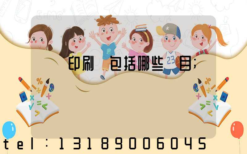 報賬印刷費包括哪些項目