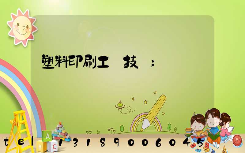 塑料印刷工藝技術