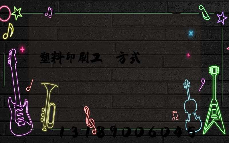 塑料印刷工藝方式