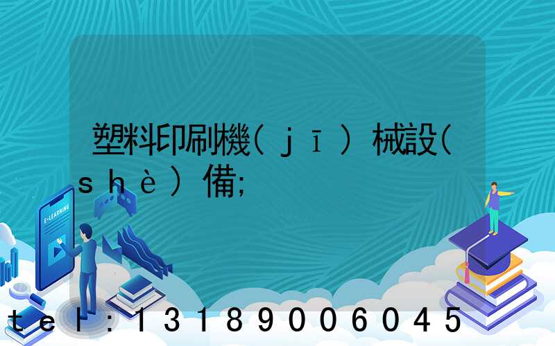 塑料印刷機(jī)械設(shè)備