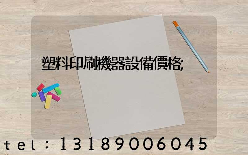 塑料印刷機器設備價格