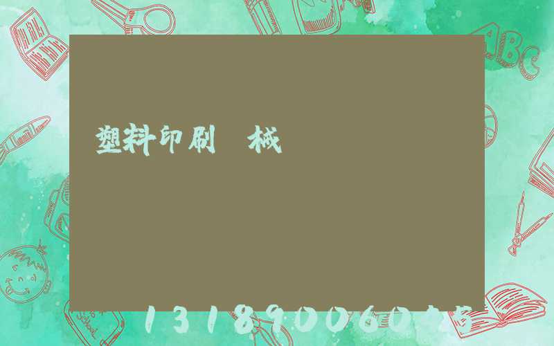 塑料印刷機械設備