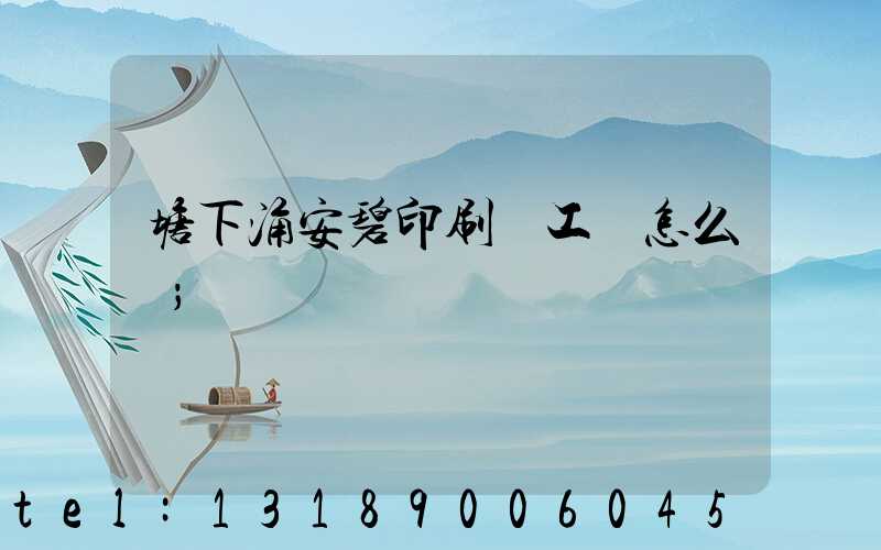 塘下涌安碧印刷廠工資怎么樣