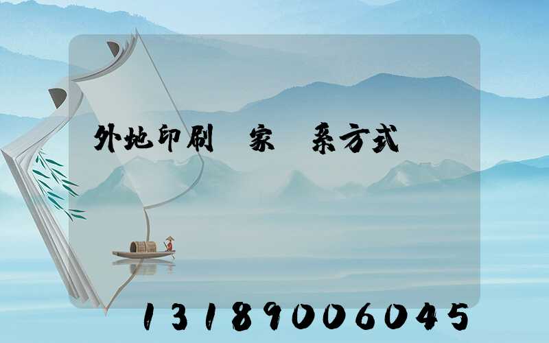 外地印刷廠家聯系方式