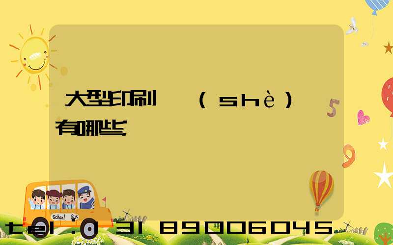 大型印刷廠設(shè)備有哪些