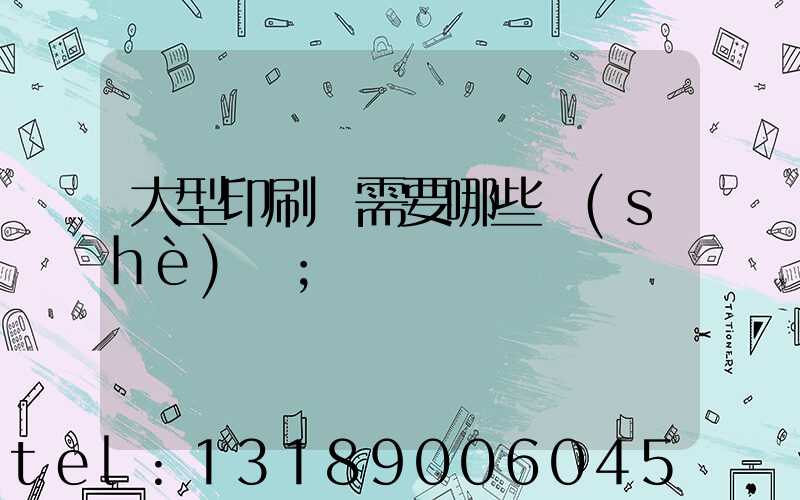 大型印刷廠需要哪些設(shè)備