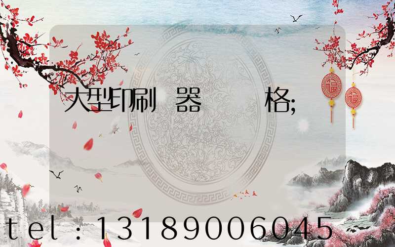 大型印刷機器設備價格
