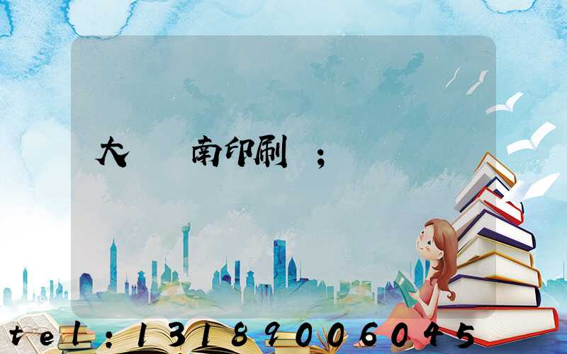 大連華南印刷廠