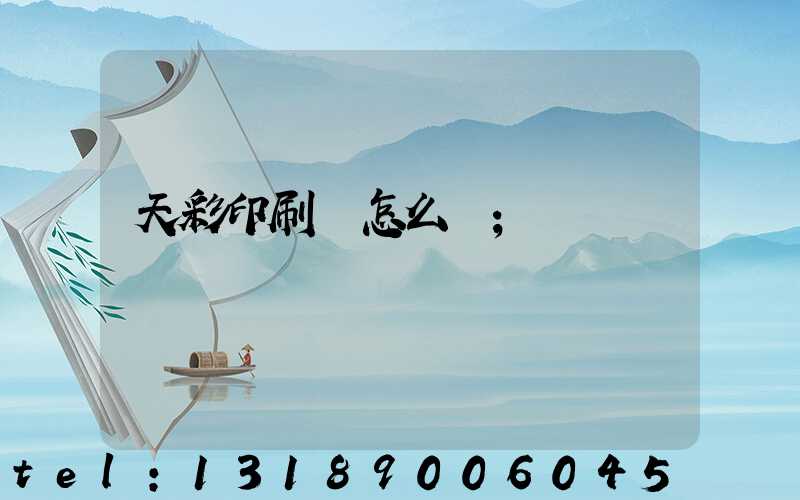 天彩印刷廠怎么樣