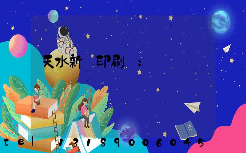 天水新華印刷廠