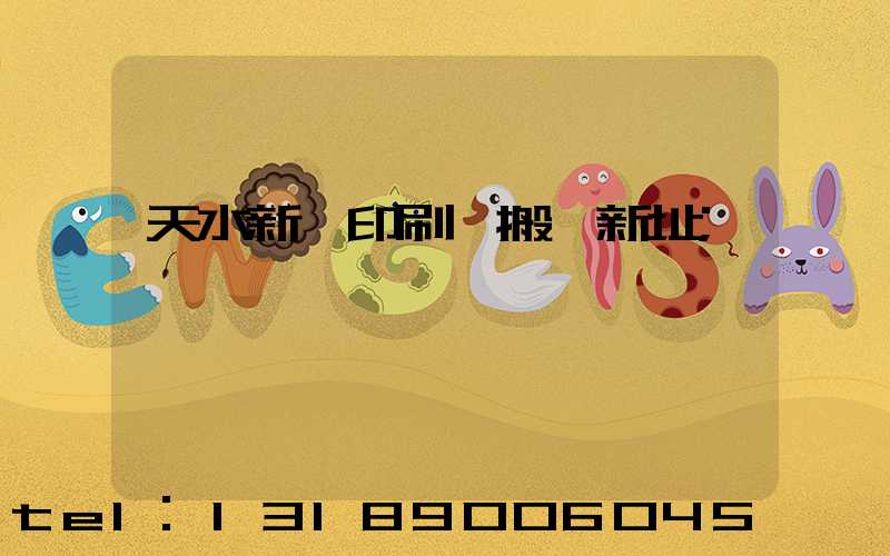 天水新華印刷廠搬遷新址