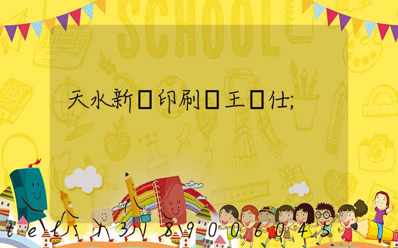 天水新華印刷廠王樹仕