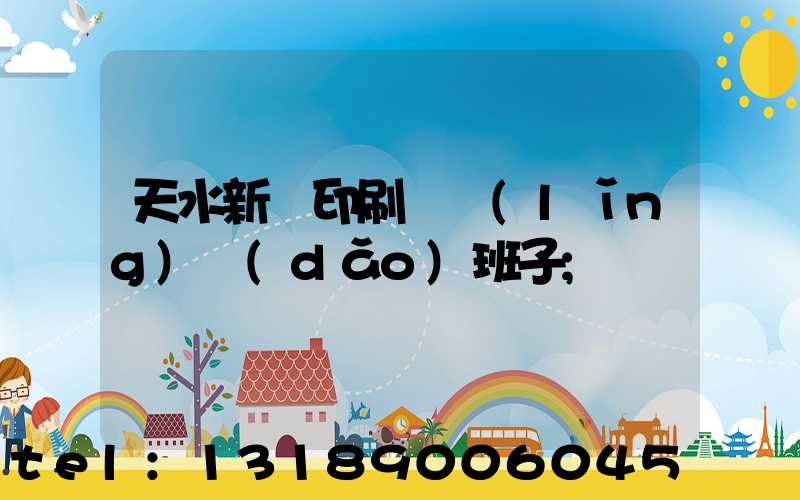 天水新華印刷廠領(lǐng)導(dǎo)班子