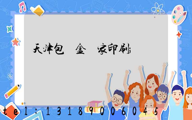 天津包裝盒廠家印刷