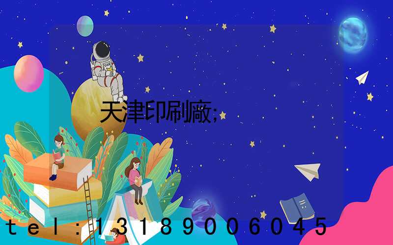 天津印刷廠