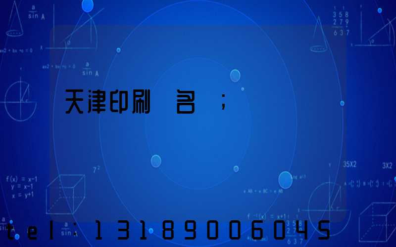 天津印刷廠名錄