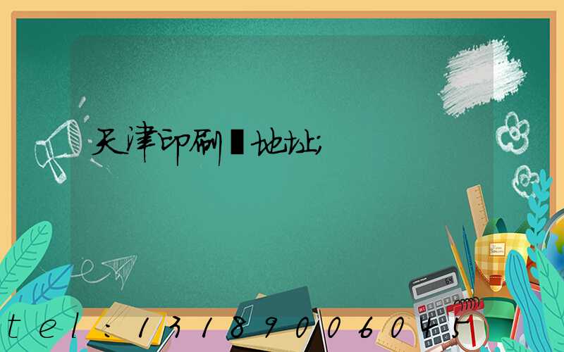 天津印刷廠地址