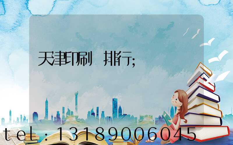 天津印刷廠排行