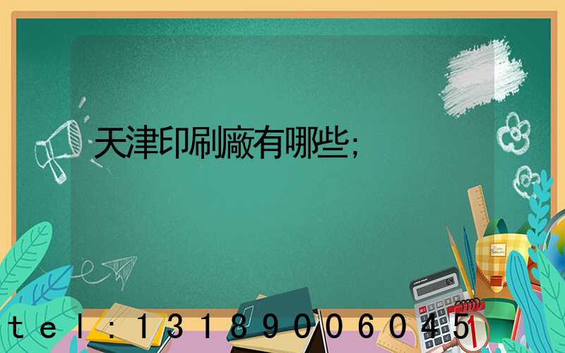 天津印刷廠有哪些