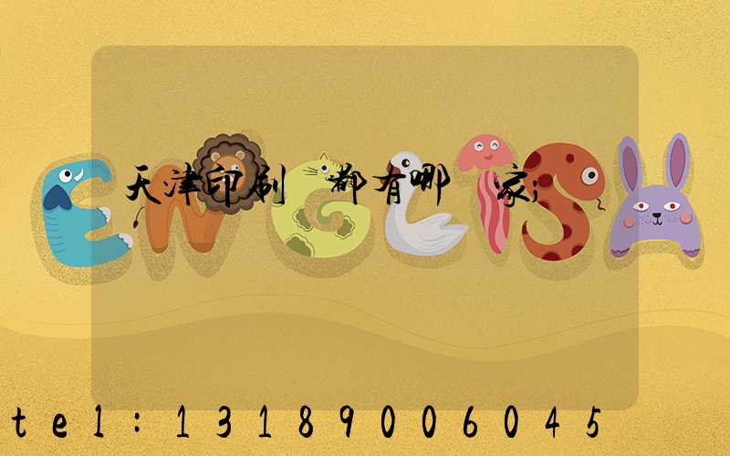 天津印刷廠都有哪幾家