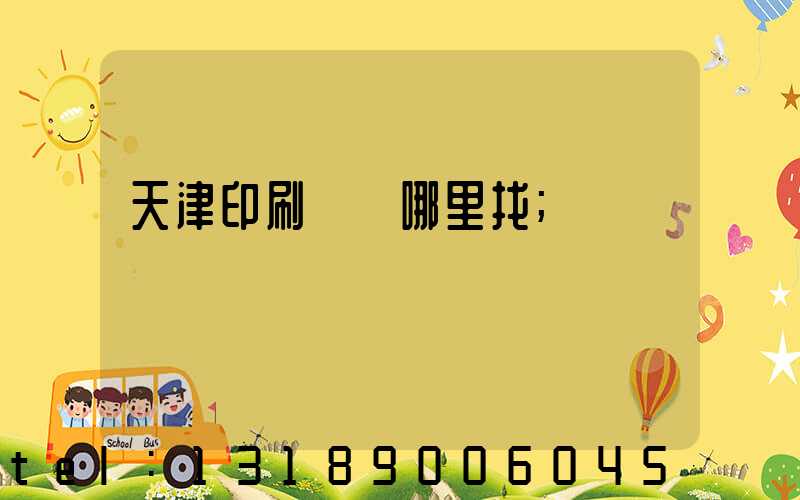 天津印刷標簽哪里找