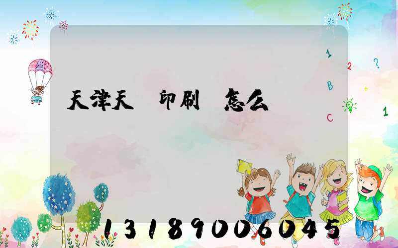 天津天獅印刷廠怎么樣