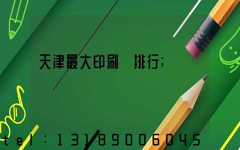天津最大印刷廠排行