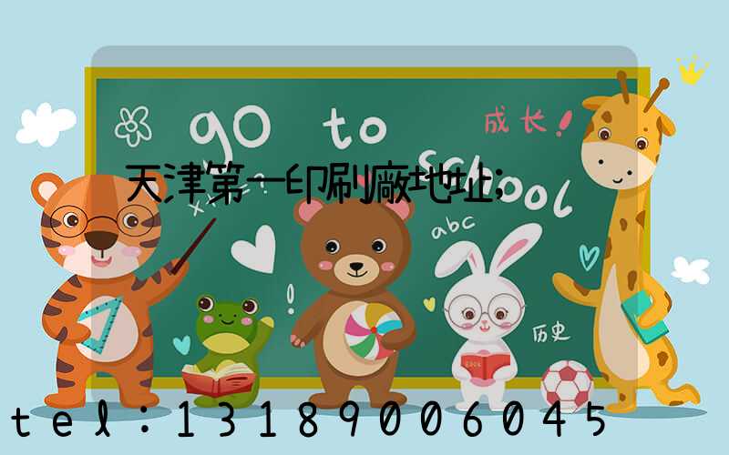 天津第一印刷廠地址