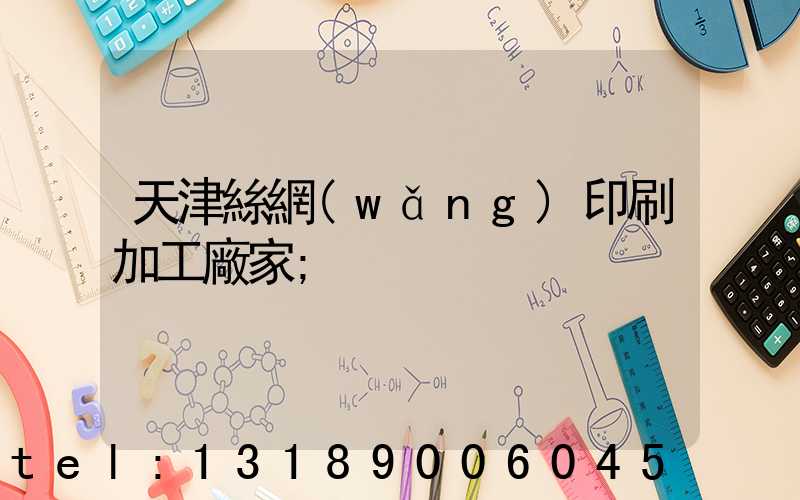 天津絲網(wǎng)印刷加工廠家