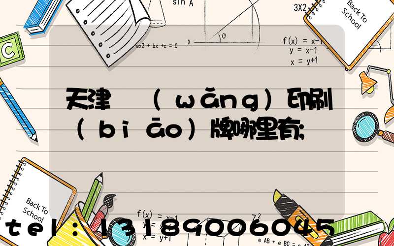 天津絲網(wǎng)印刷標(biāo)牌哪里有