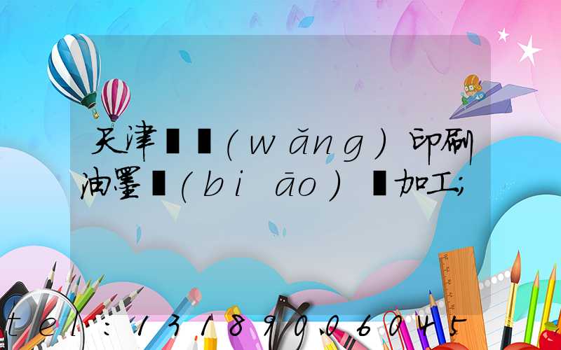 天津絲網(wǎng)印刷油墨標(biāo)簽加工