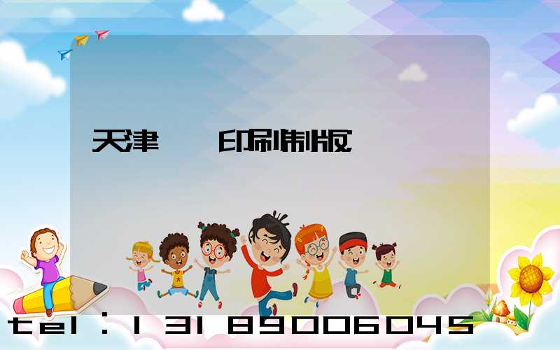 天津絲網印刷制版