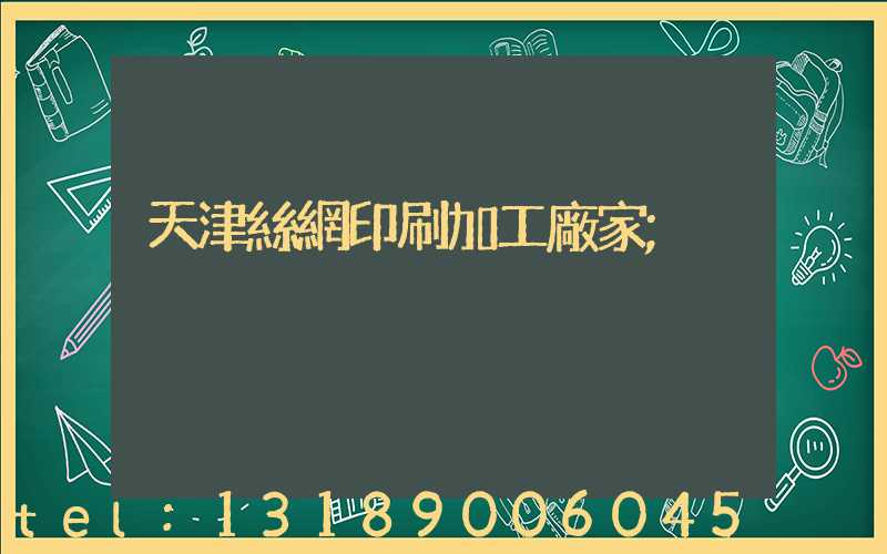 天津絲網印刷加工廠家