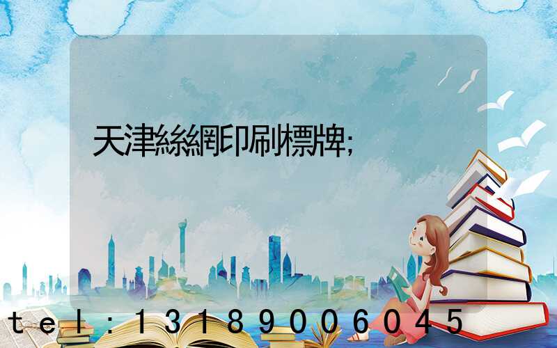 天津絲網印刷標牌